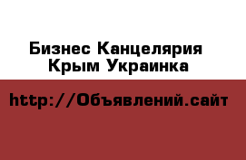 Бизнес Канцелярия. Крым,Украинка